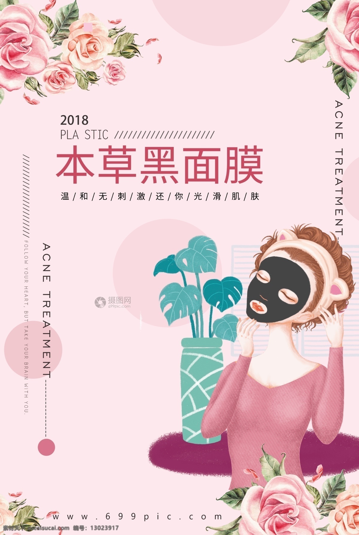 本草 黑 面膜 海报 美容 补水 嫩肤 黑面膜 温和 无刺激 美妆 美肤 保养 深层滋养 面膜海报 护肤品海报