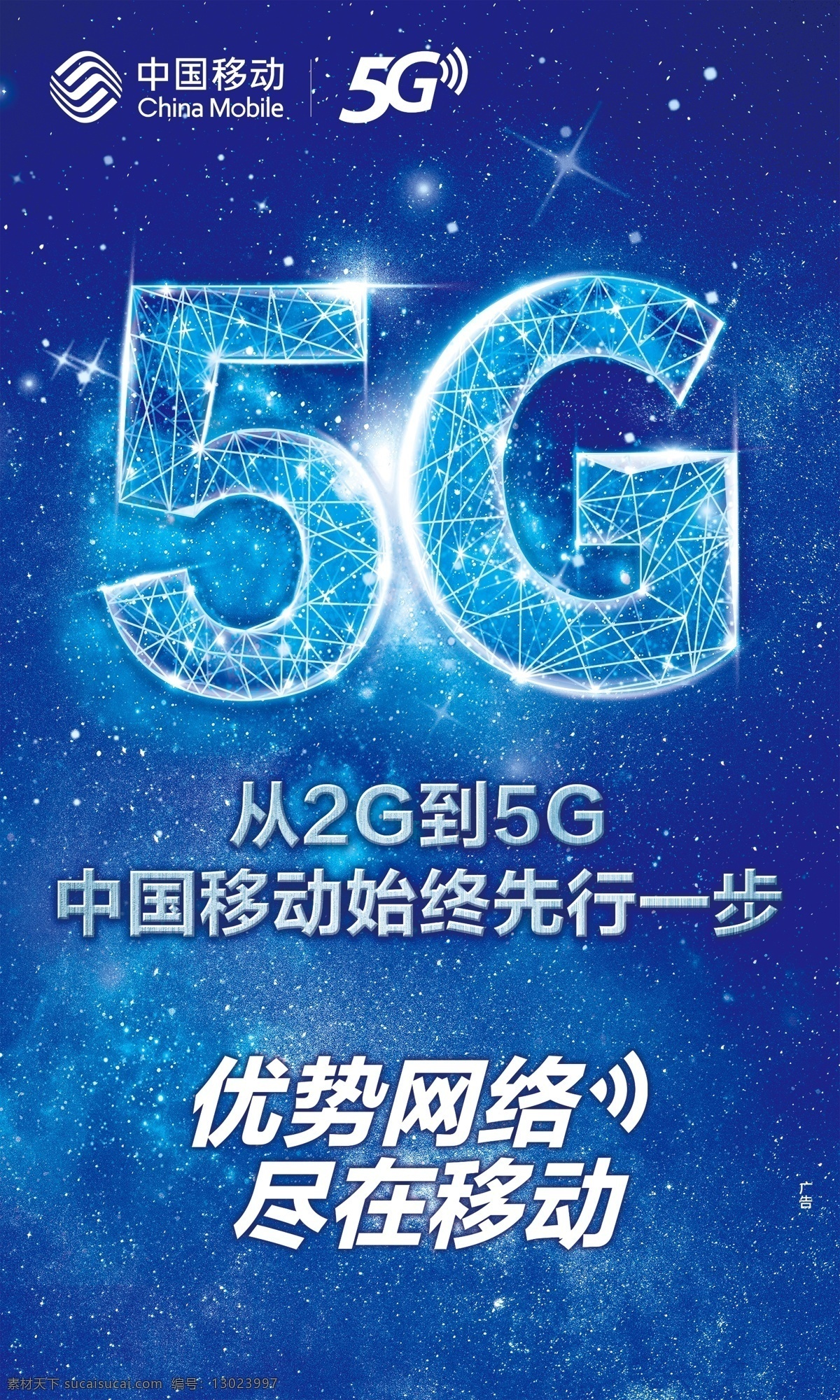 5g优势网络 5g 先行一步 海报 移动 中国移动 文化艺术 传统文化