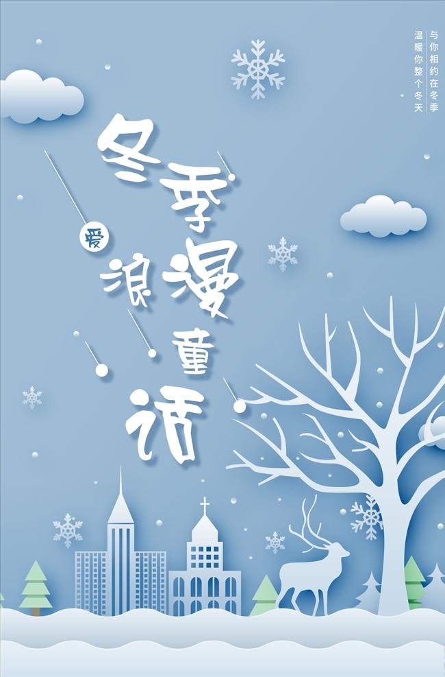 冬季 浪漫 雪花 促销 海报 冬季促销 冬天促销海报 冬天促销 冬季促销广告 暖冬 欢乐购 冬季促销海报 冬季海报 冬天 冬季服装海报 促销海报 冬天海报 冬季促销传单 约惠暖冬
