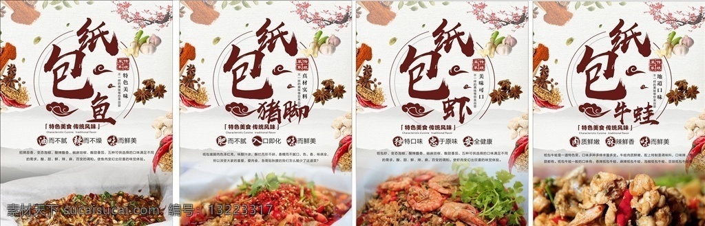 美食海报 美食 美味 味道 纸包鱼 纸包猪脚 纸包虾 纸包牛蛙 特色美食 灯片 灯箱 促销 肉 鱼 虾 猪脚 海报 创意