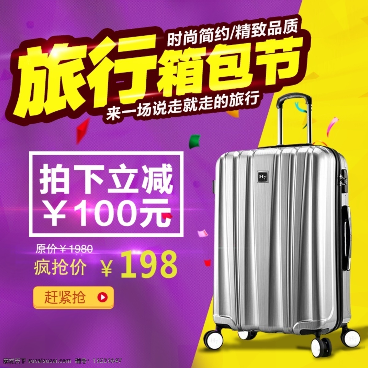 旅行 箱包 促销 淘宝 主 图 旅行箱包促销 行李箱 密码箱 拉杆箱 电商主图 淘宝主图 天猫主图 淘宝直通车 电商 天猫