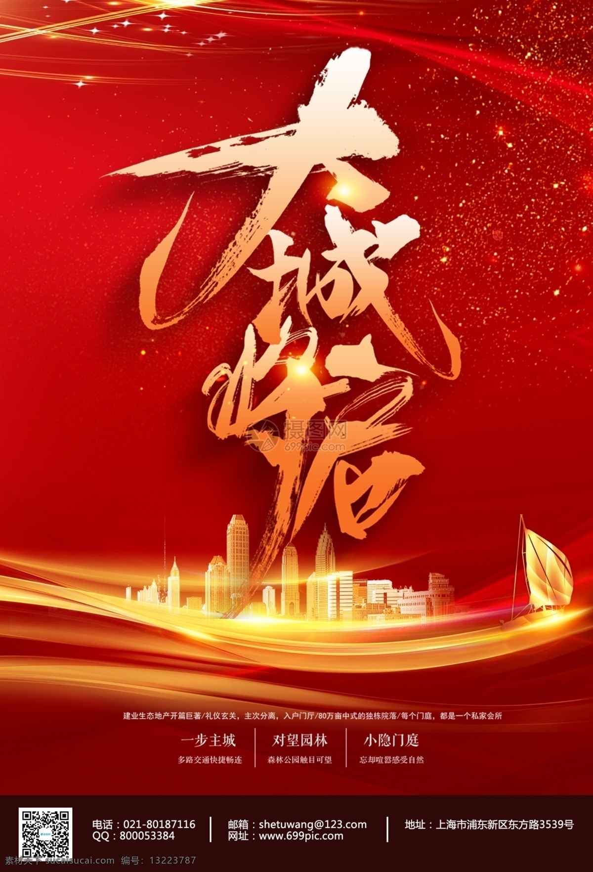 红 金 大气 房地产 海报 中式 别墅 城府 喜庆 红色 地产开盘 中式地产 房地产海报 地产海报