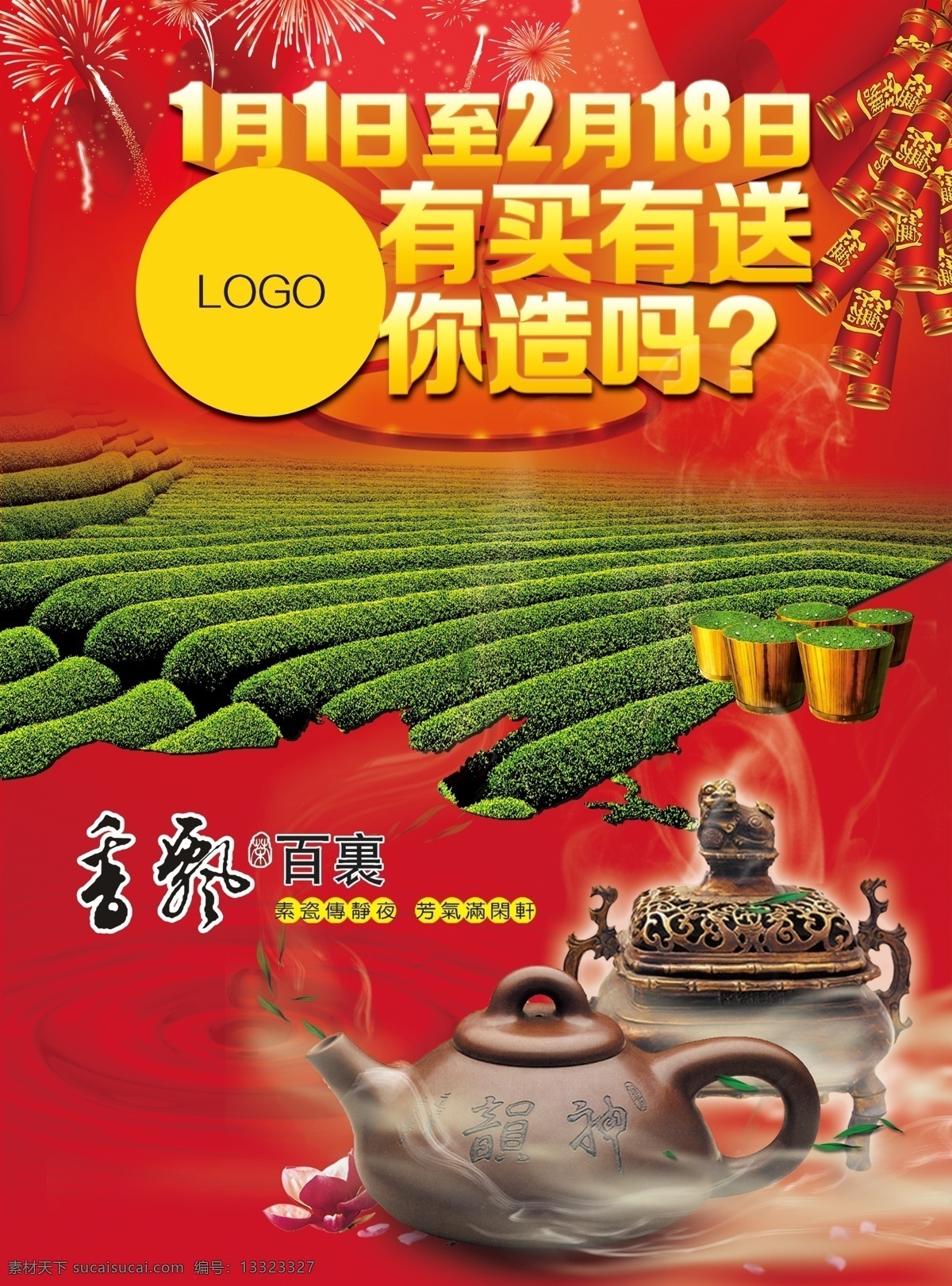 茶叶 买 送 茶壶 红色 炮竹 时间 烟花 烟雾 有买有送 香飘百里 茶田 原创设计 原创海报