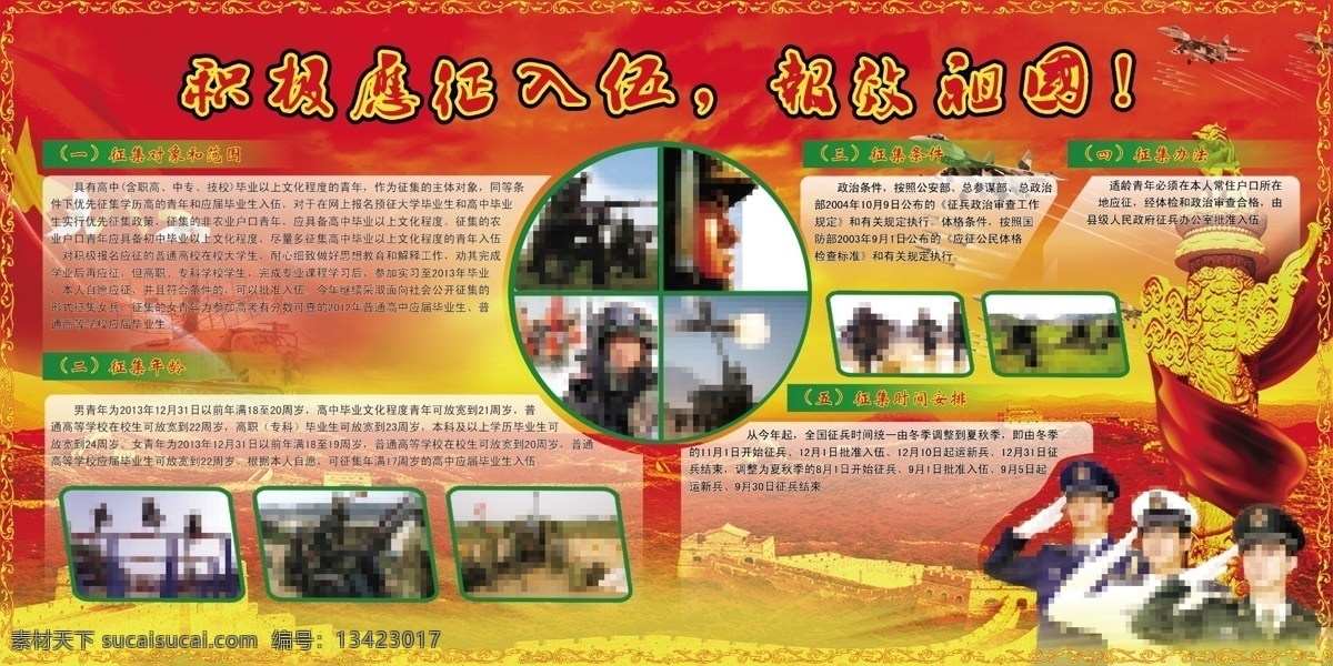征兵宣传栏 征兵 宣传栏 征兵海报 积极入伍 报效祖国 广告设计模板 源文件