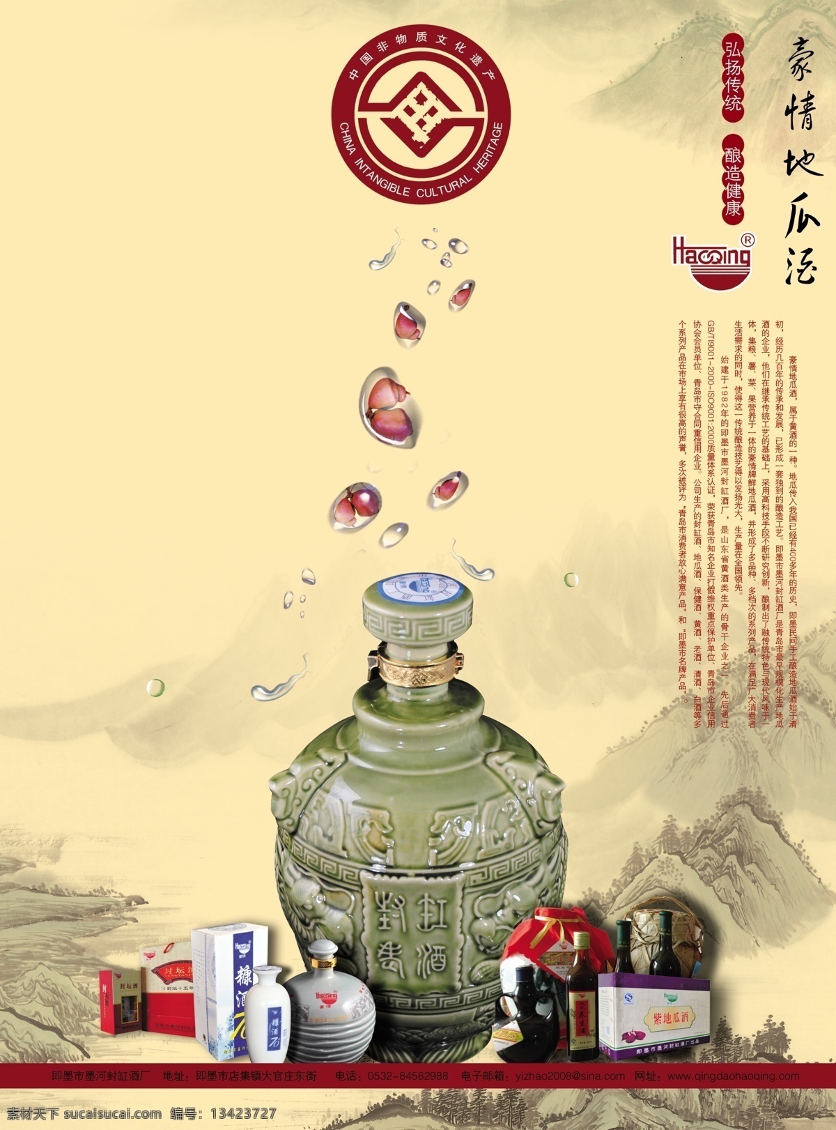 豪情 地瓜 酒 海报 即墨封缸酒 老酒 地瓜酒 古韵 豪情牌 产品展示 广告设计模板 源文件