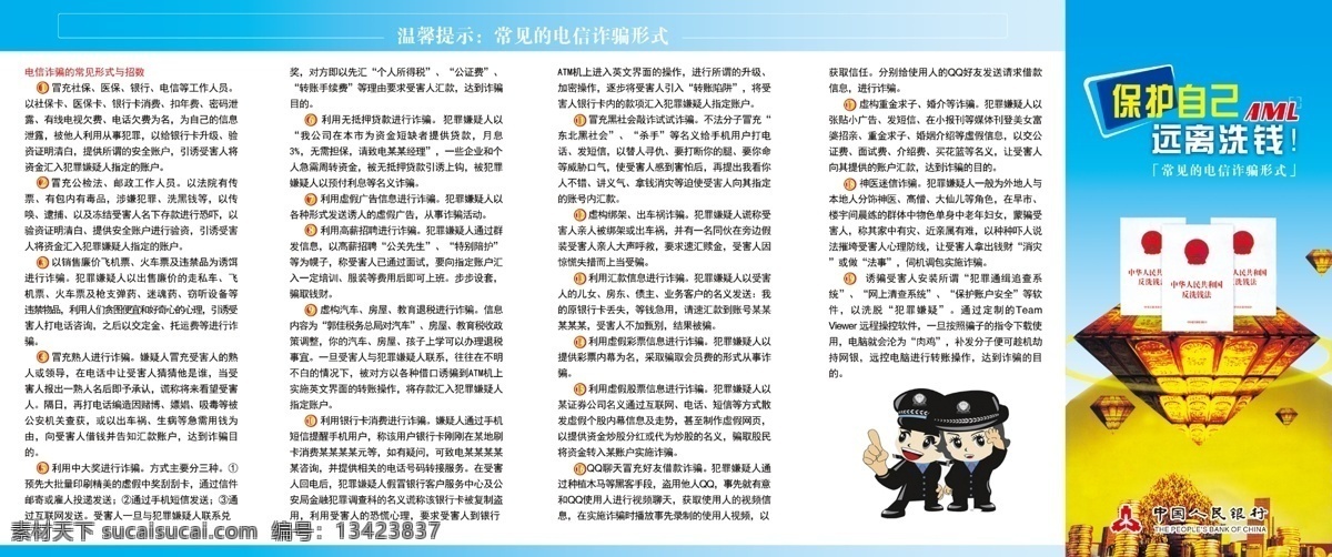 洗钱犯罪 反洗钱 邮储银行 邮政储蓄 邮储手机银行 银行 邮政银行 金融 理财 单页 宣传单 折页 彩页 银行宣传 银行折页 银行宣传单 远离洗钱 犯罪 洗钱 矢量警察 反洗钱宣传 电信诈骗 诈骗 电信诈骗方式 中国人民银行 中行logo 邮储银行宣传 中国邮政银行 中国邮储银行 邮政储蓄银行 dm宣传单