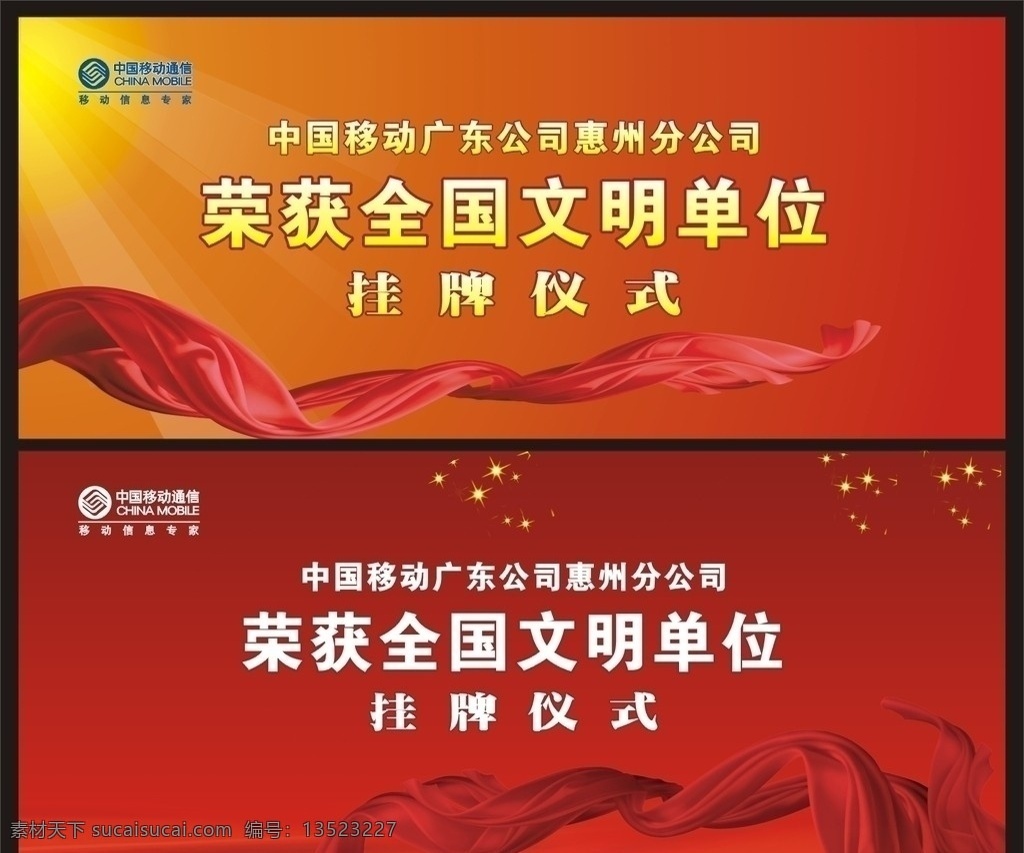 挂牌仪式 背景 文明单位 中国移动 标志 揭牌仪式 节日素材 矢量