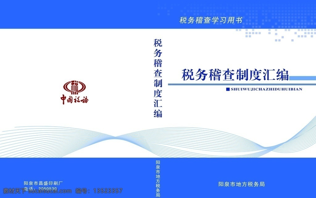 蓝色 税务 稽查 制度汇编 税收 税徽 曲线 画册设计