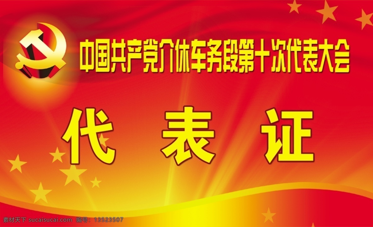 七一 党徽 代表证 代表大会 光芒 红色 背景 星星 分层