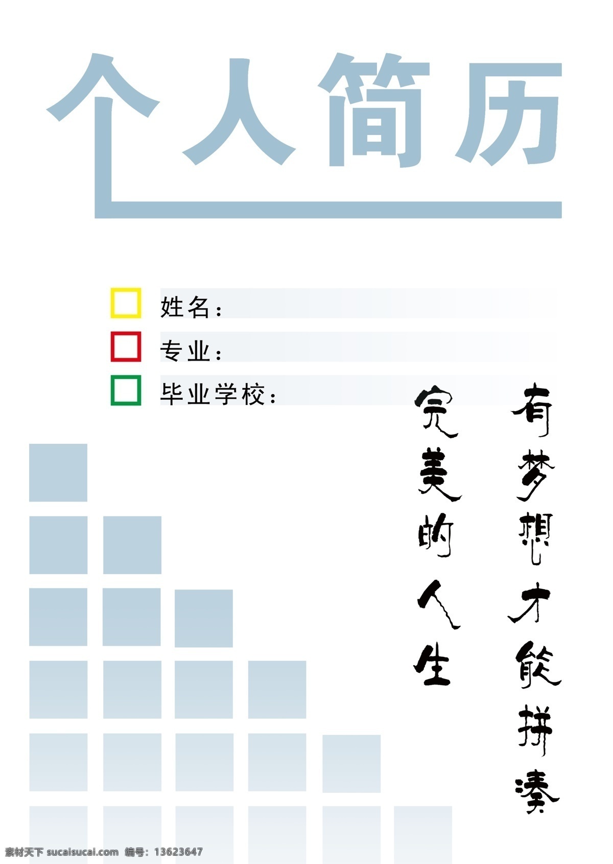 个人简历 分层 模板下载 简历 源文件 求职书 画册 同学录 纪念册 整套