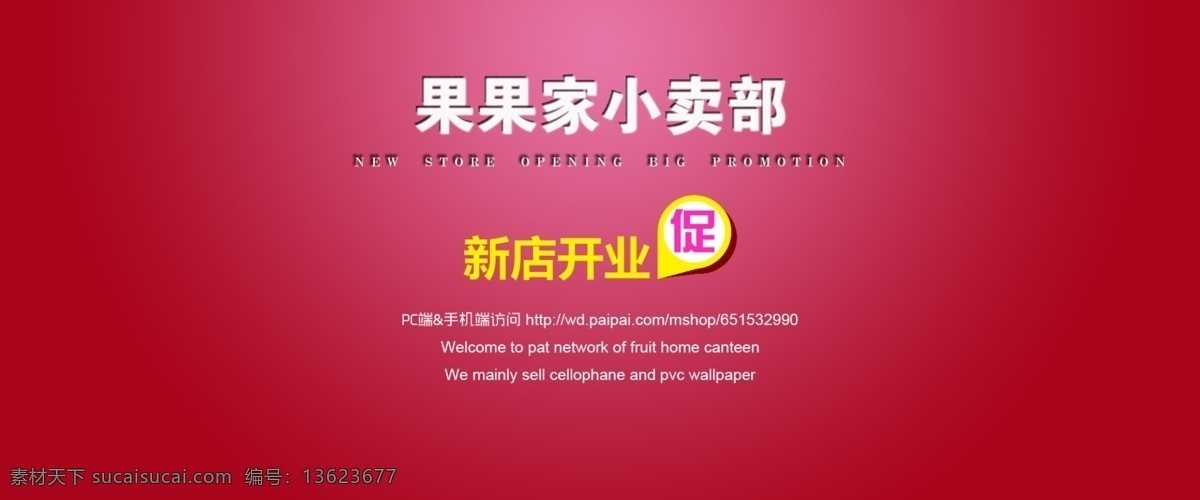 全 屏 海报 促销 红色 全屏海报 淘宝 广告 banner 淘宝海报 淘宝界面设计 新店开业 淘宝素材 淘宝促销海报