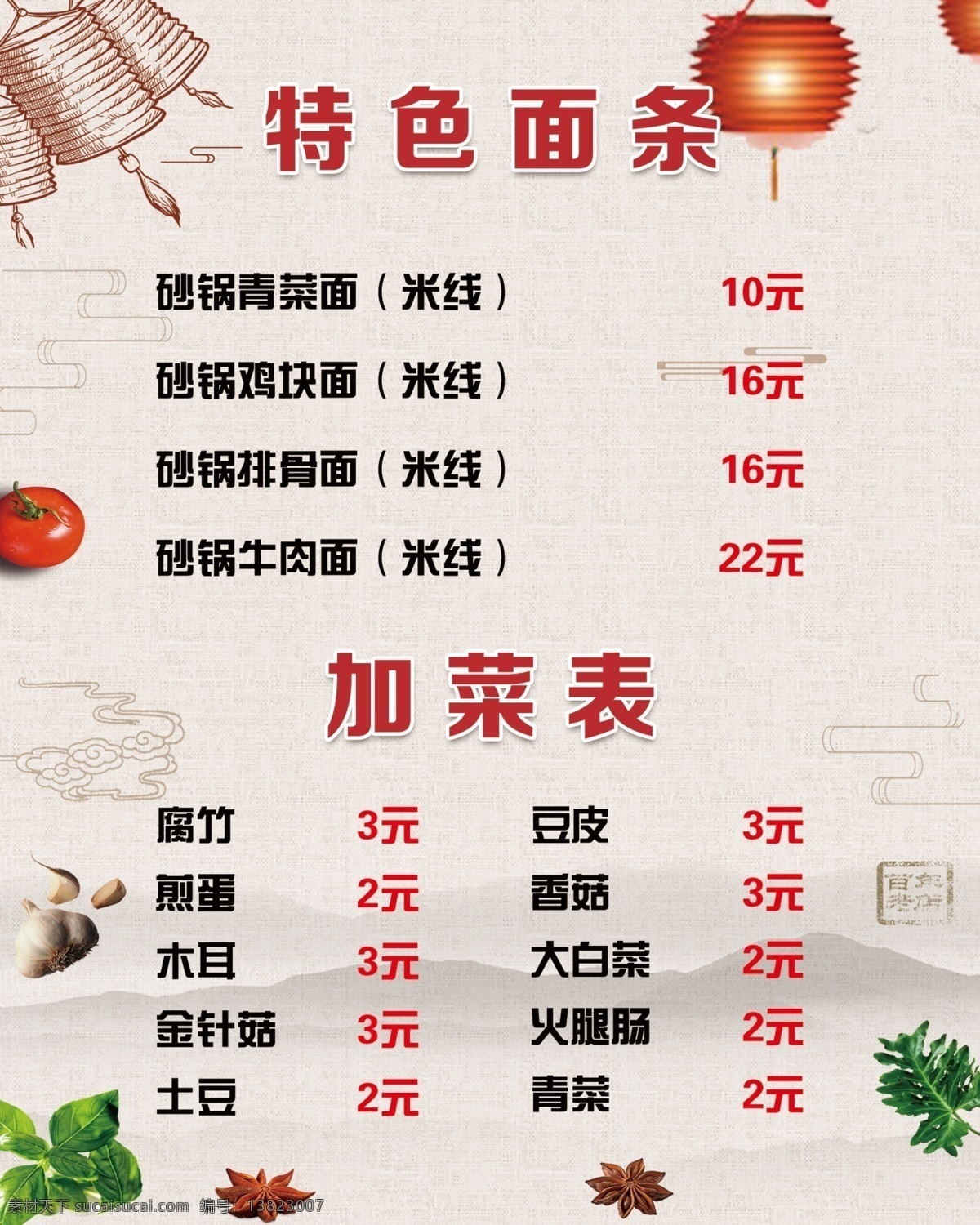 特色面条 饭店灯箱 价目表 灯笼 祥云 八角 水墨画