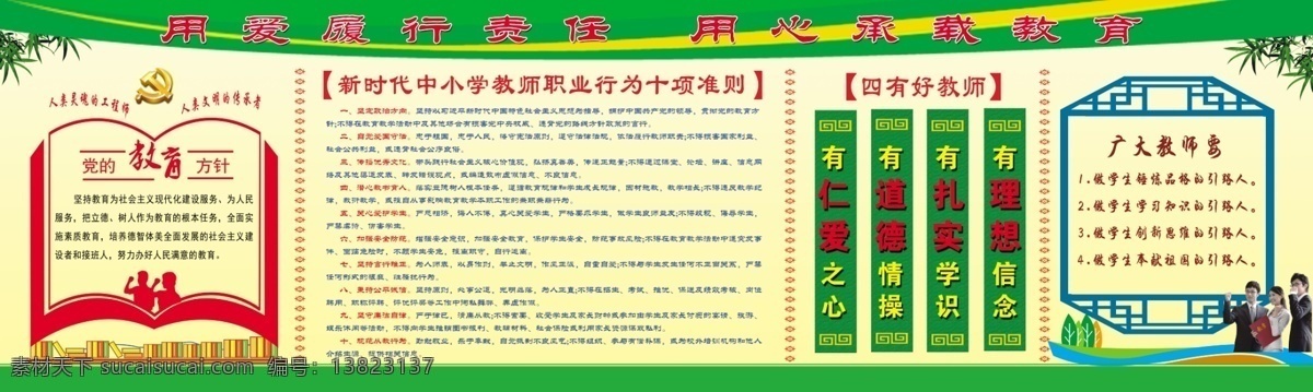 教务版面 教师版面 四有好教师 十项基本准则 校长室布置 教室布置 教育方针 分层