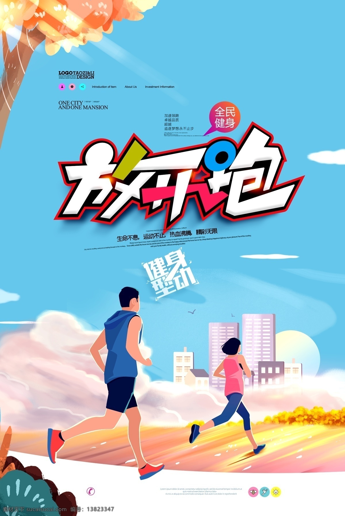 放开跑 健身 健身海报 健身广告 健身展板 健身展架 健身房海报 健身中心 健身教练 健身馆展架 健身挂画 健身女人 健身男人 健身器材 健身会所 健身俱乐部 健身画册 全民健身