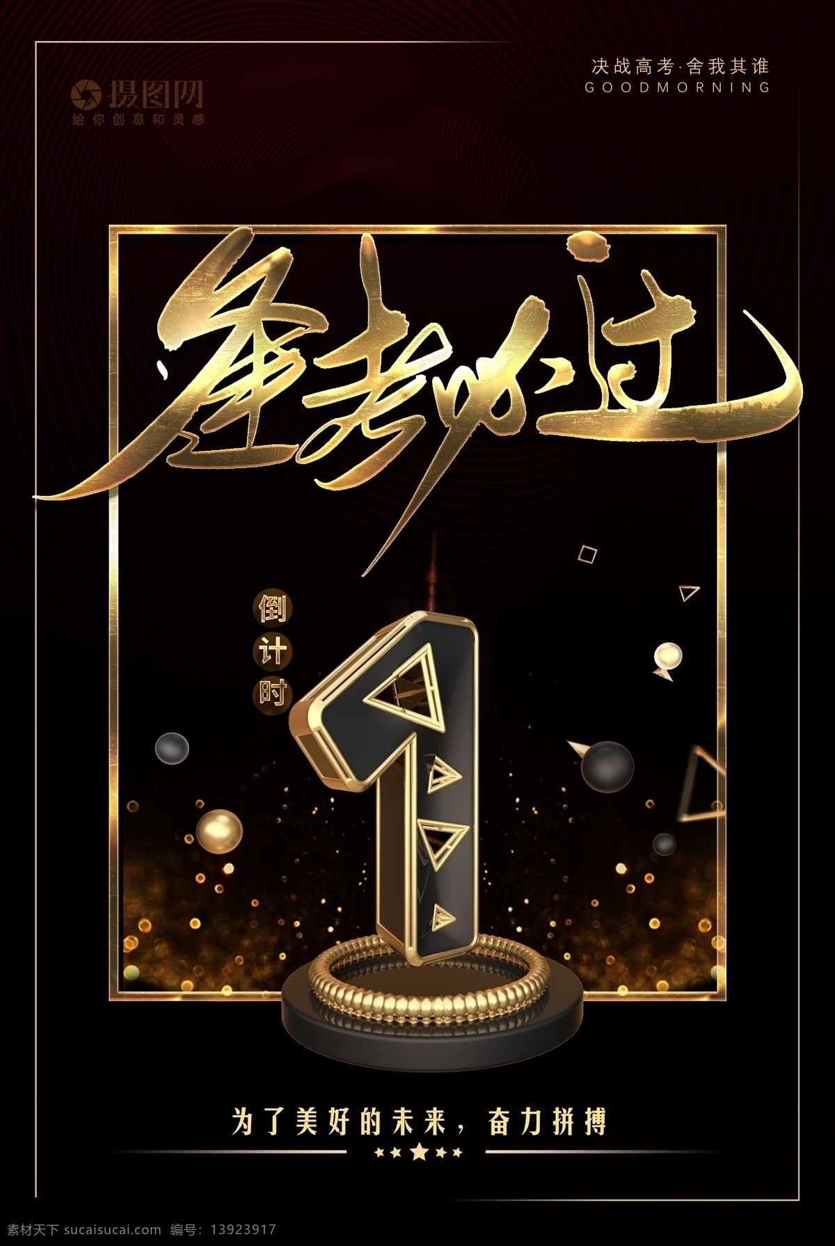 大气 高考 倒计时 主题 宣传海报 倒计时海报 黑金 倒计时1天 考试倒计时 高考加油