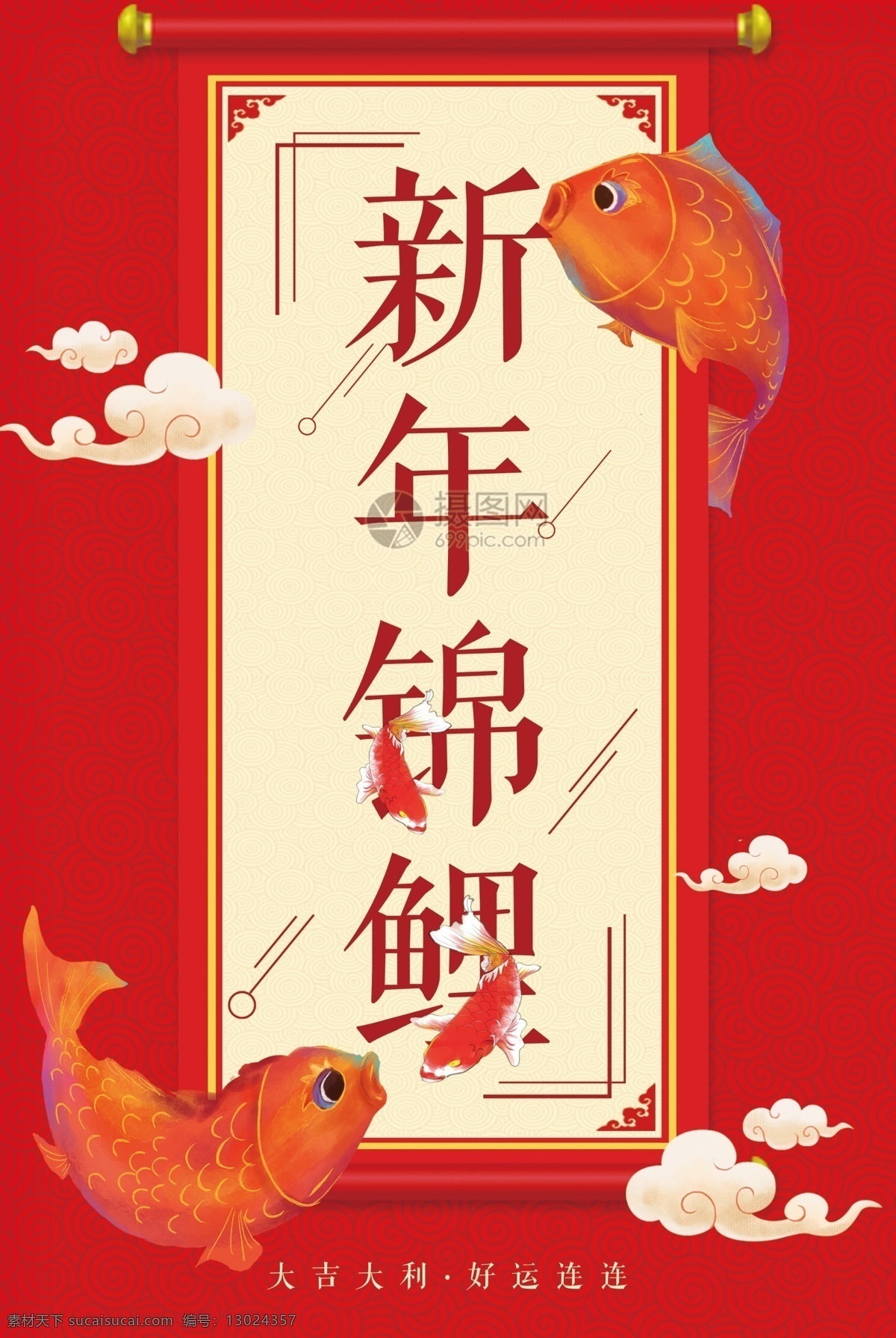 中国 风 红色 新年 锦鲤 海报 中国风 大红色 卷轴 鲤鱼 幸运 好运连连 大吉大利 春节 农历新年