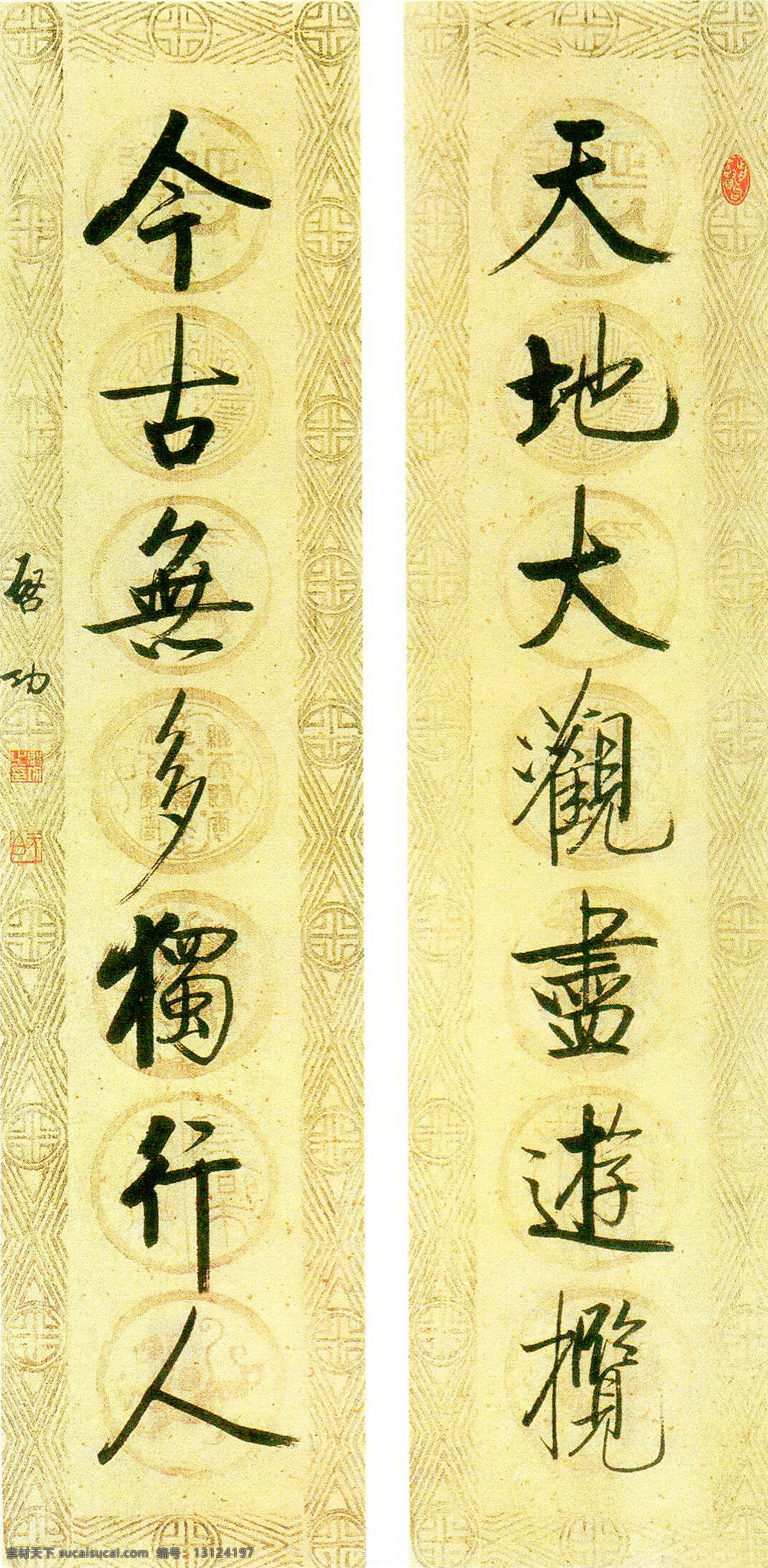 启功 行书 七言 联 天地 大观 游 揽 墨宝 书法 大师 对联 今 古 无 独行人 文化艺术 绘画书法 设计图库 书法作品