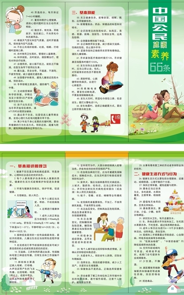 中国 公民 健康 素养 条 公民健康 素养66条 公民素养 66条素养 健康教育 dm宣传单