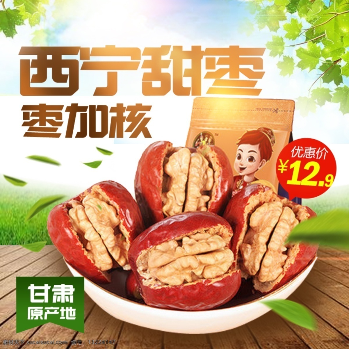 核桃 甜枣 淘宝 主 图 西宁甜枣 核加枣 核桃甜枣 核桃仁 营养 美味 电商主图 淘宝主图 天猫主图 淘宝直通车 电商 天猫