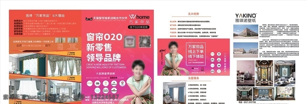 万家帘品传单 雅琪诺壁纸 马伊利 壁纸 窗帘 dm宣传单