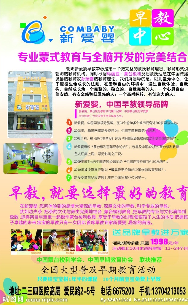 新爱婴早教 新爱婴 早教 树叶 绿背景 楼 教育彩页 dm宣传单 广告设计模板 源文件