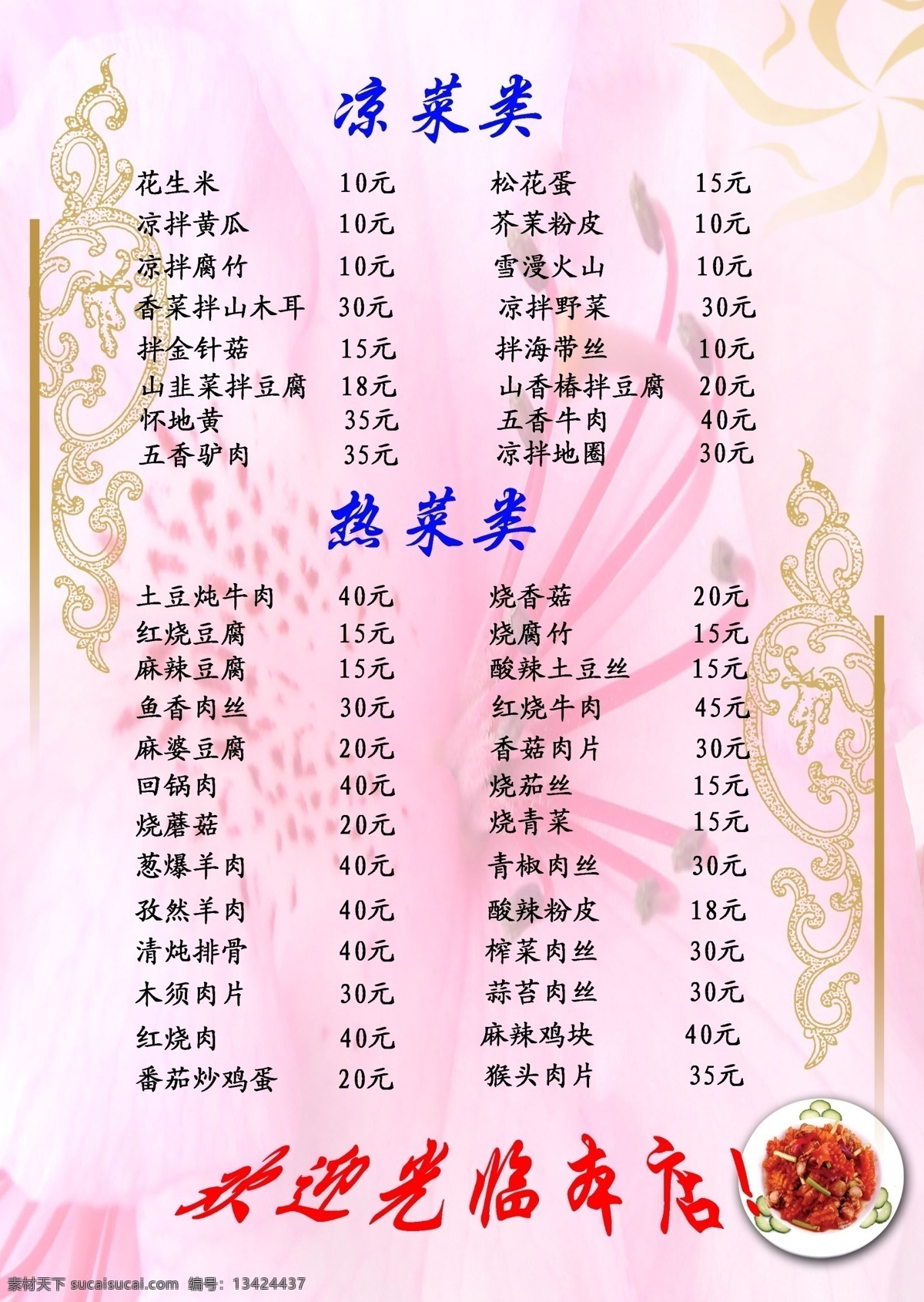 粉色 菜谱 菜单菜谱 单页菜谱 风景背景 广告设计模板 农家乐 源文件 粉色菜谱 单张菜谱 双层背景 包桌 画册 菜单 封面