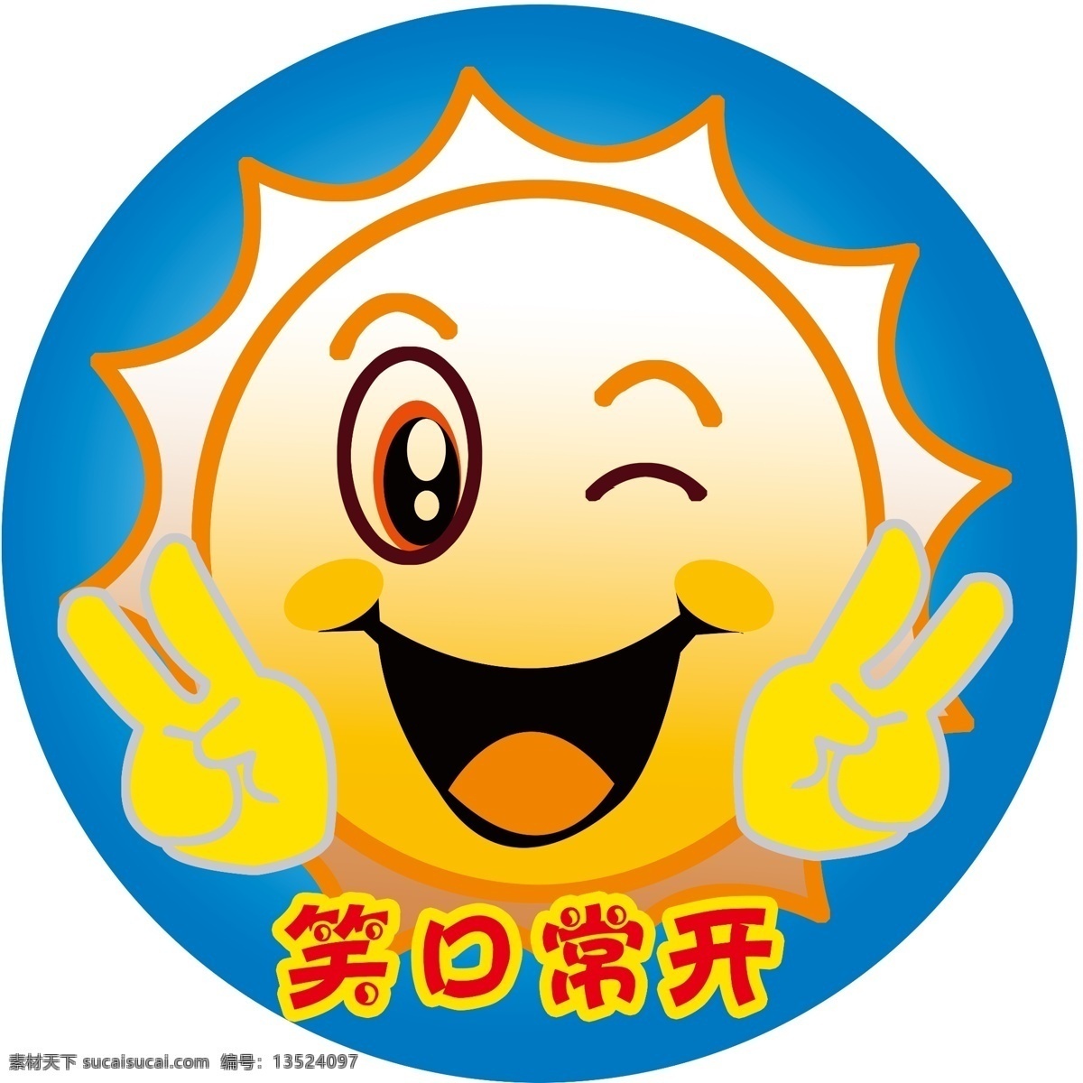 笑脸 笑 笑口常开 活泼 笑一笑 分层 源文件