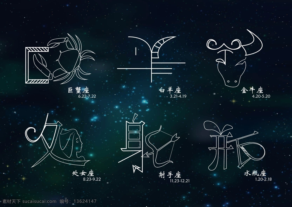 星座 蓝色 字体 星空 艺术 字 变形文字 创意 海报 星座素材 星座字 宣传 艺术字