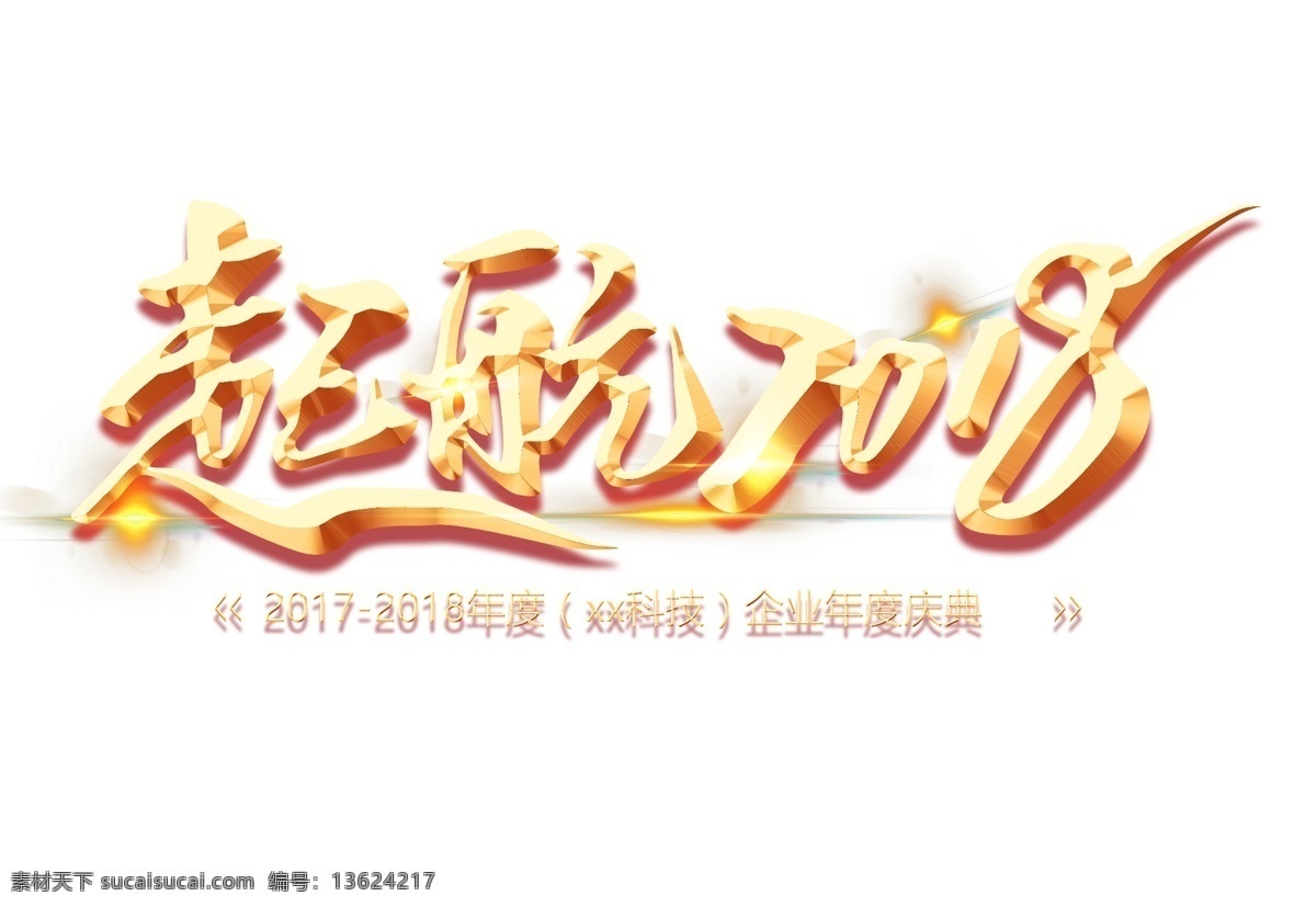 2018 颁奖晚会 公司年会 金属质感 年终总结 企业文化 新年 扬帆起航 艺术字 起航 艺术 字