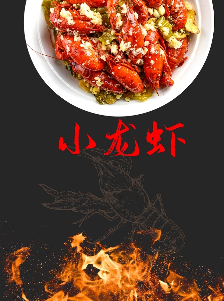 麻辣小龙虾 小龙虾新上市 龙虾上市 美味小龙虾 长沙口味虾 小龙虾主题 小龙虾展板 小龙虾挂画 小龙虾吊旗 口味虾挂画 小龙虾海报 小龙虾宣传 小龙虾展架 小龙虾dm单 口味虾dm单 小龙虾背景 小龙虾画面 小龙虾折页 小龙虾门头 吃小龙虾 麻辣龙虾