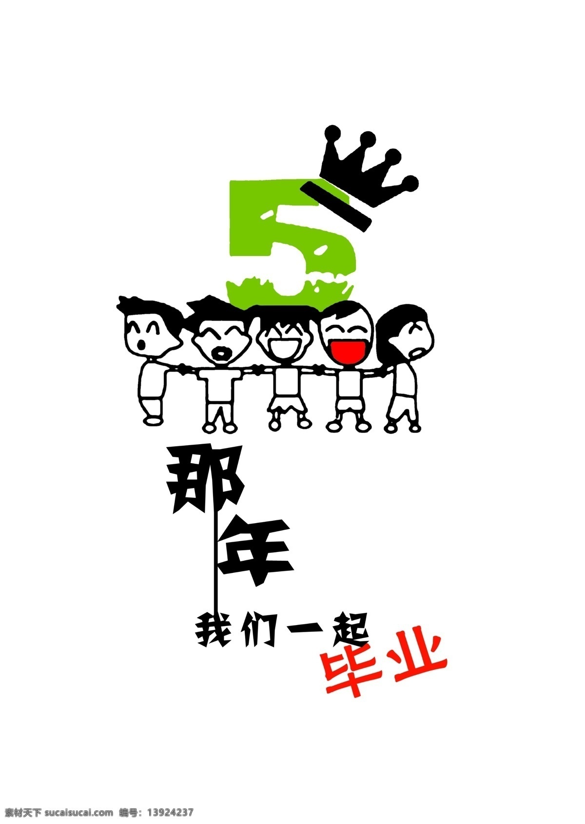 分层 班服图案 毕业季 毕业文化衫 文化衫图案 源文件 班 服 图案 模板下载 那年 我们 一起 毕业 psd源文件