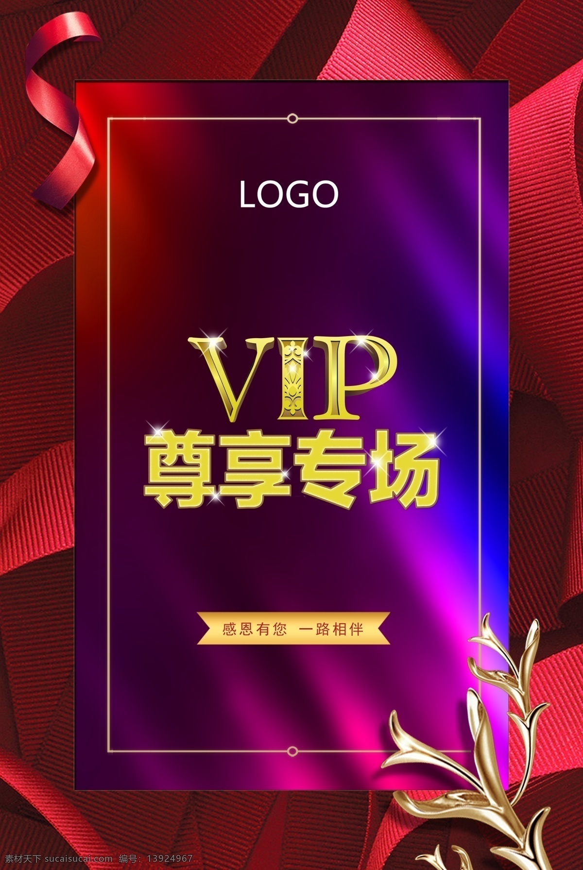 vip海报 时尚海报 vip 尊享 尊贵 大气海报 焕丽海报 红色背景 源文件 招贴设计