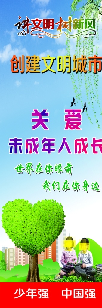 关爱未成年人 世界在你眼前 我们在你身边 创健文明城市 诽文明树新风 展板