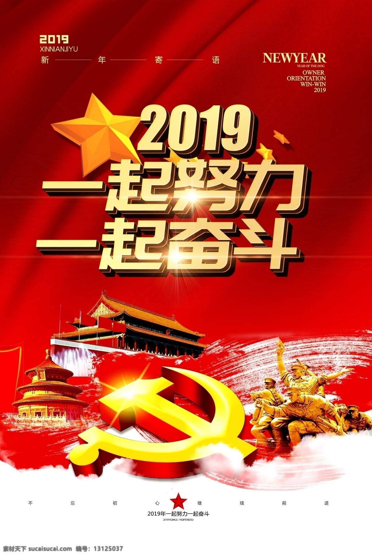 红色 2019 一起 努力 奋斗 党建 海报 新年寄语 一起努力 一起奋斗 不忘初心 努力奋斗 励志 励志海报 党建海报