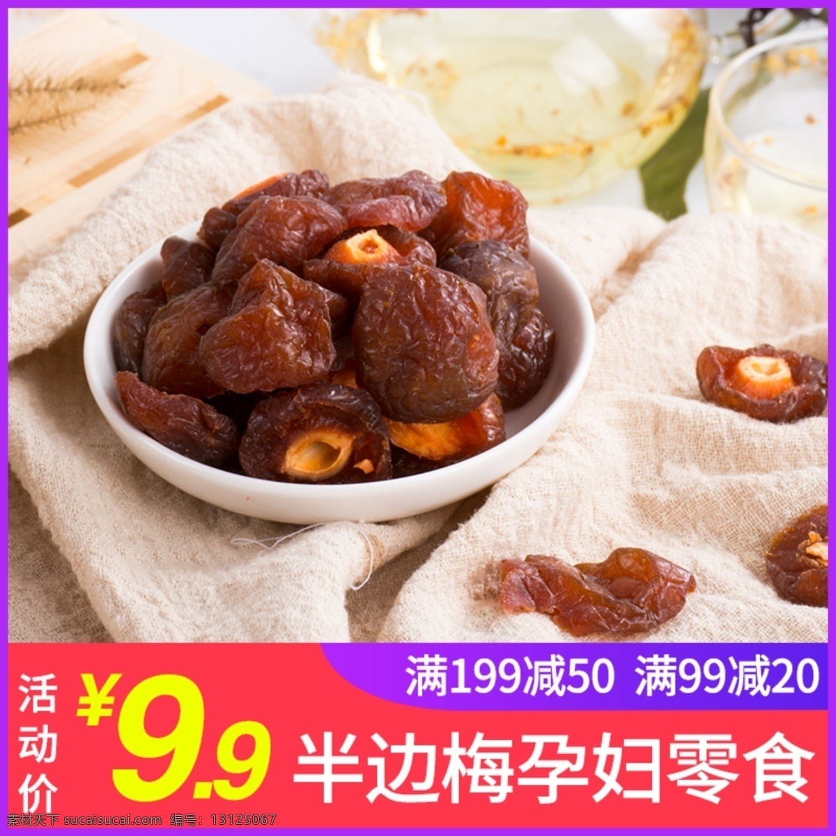 半边 梅 促销 淘宝 主 图 半梅 半边梅 干果梅子 蜜饯 话梅 零食 蜜饯促销 零食促销 休闲食品 孕妇零食 淘宝主图 天猫主图