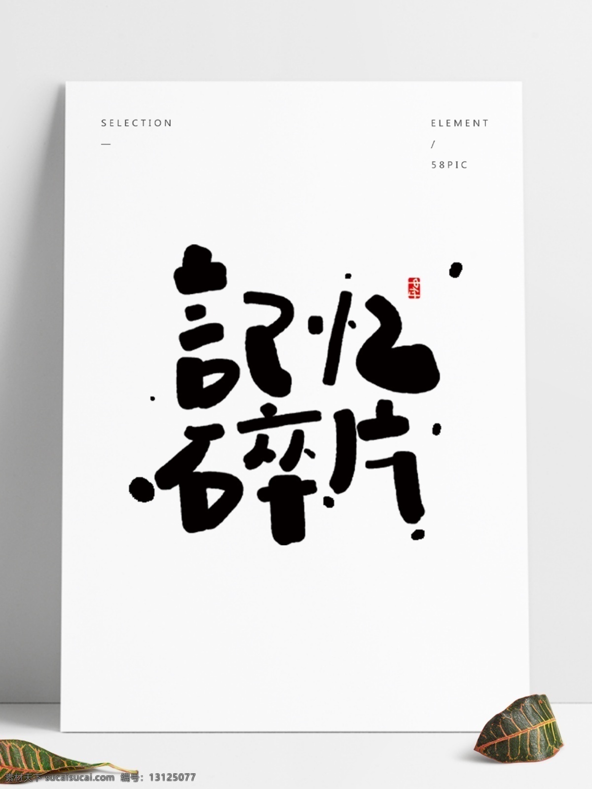 记忆 碎片 手写 风格 字体 日式 小 清晰 字体设计 好看字体设计 餐饮 类 行业 罗 中 付 记忆碎片字体