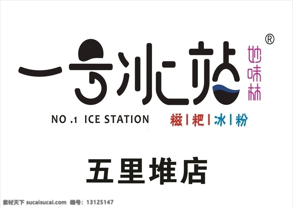 号 冰 站 logo 冰粉 饮品 标志 门头 灯箱 软膜 标志图标 企业