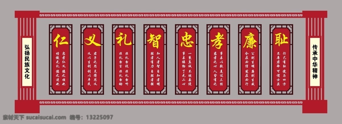 中华 传统文化 仁义 礼 智 志 孝廉 耻 仁文化 义文化 礼文化 智文化 志文化 孝文化 廉文化 耻文化 校园文化 学校文化 中华文化 民族文化 展板模板