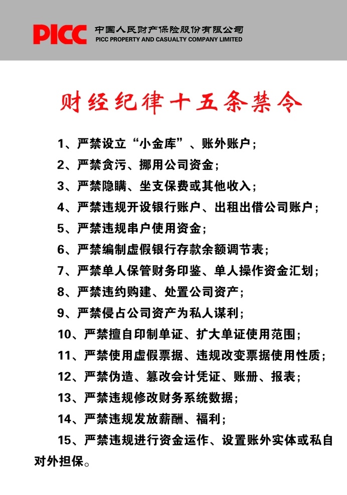 中国人民财险 picc 中国人保 人保 保险 财产险 财经 纪律十五条 禁令 展板 公司展示 企业文化 木木 小木木壹 平安 太平 笑哈哈 超市