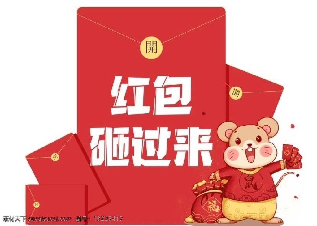 红包砸过来 红包 讨红包 鼠年红包 手持kt 年会素材 展板模板