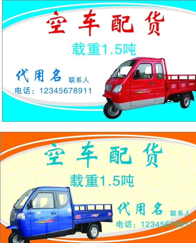 三轮车名片 三轮车 红色三轮车 蓝色三轮车 名片 货车名片 名片模板 名片卡片 矢量