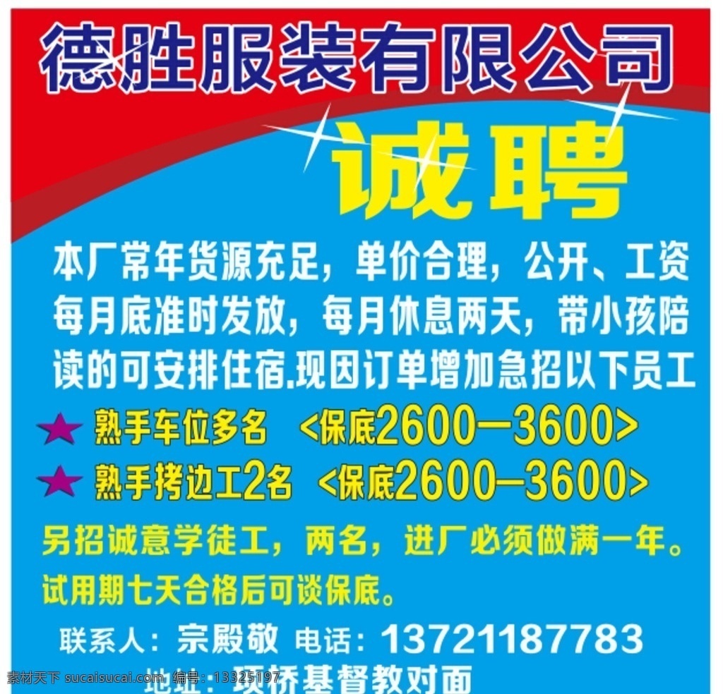 德胜 服装 有限公司 德胜服装公司 招工 服装厂招工 招聘 服装厂招聘 宣传单ps