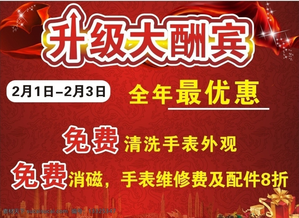 升级大酬宾 升级 大酬宾 红色 喜庆 彩旗 打折优惠 矢量
