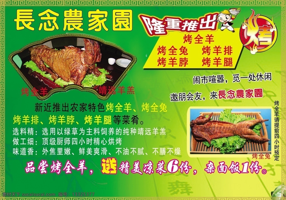 农家乐 烤 全羊 广告 烤全羊 隆重推出 绿色清新背景 烤全羊图片 烤全兔图片 广告设计模板 源文件