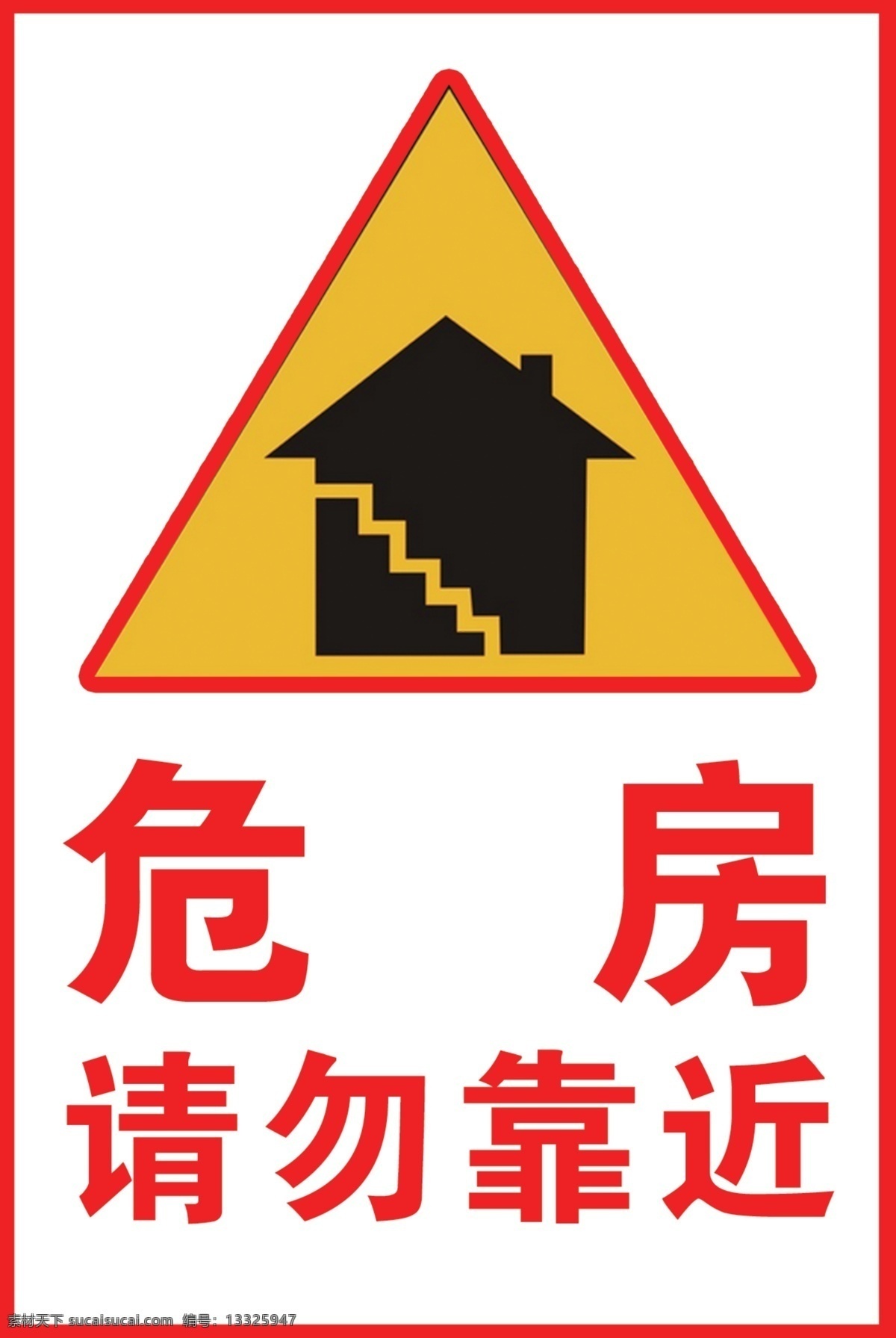 危房 请勿 靠近 标志 请勿靠近 海报 标志图标 公共标识标志