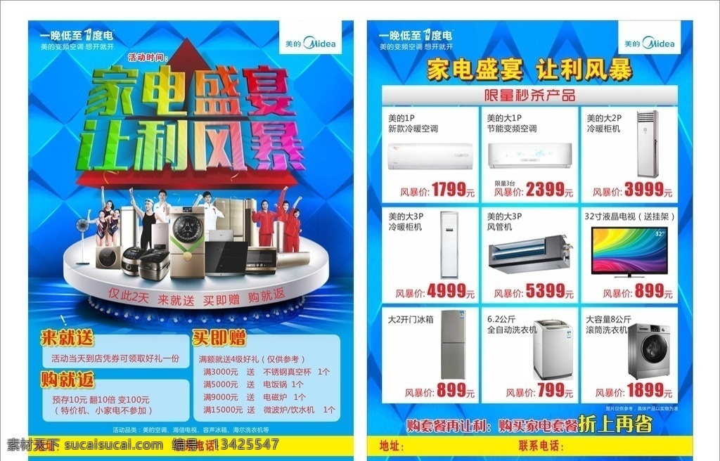 美的 家电 盛宴 让利 风暴 家电盛宴 让利风暴 一晚一度电 美的全品牌 电器单页 打折 优惠 dm宣传单