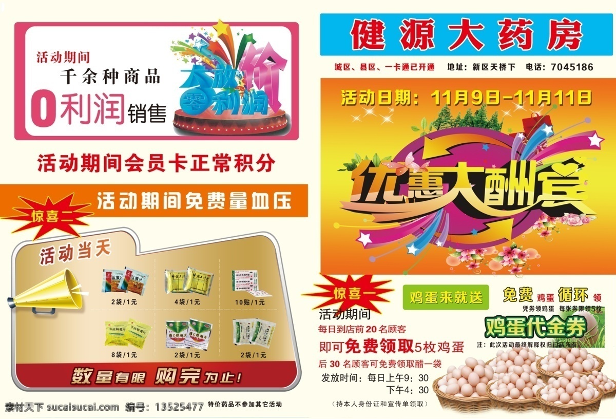 药店彩页 鸡蛋 各种药品 优惠大酬 喇叭素材 dm宣传单