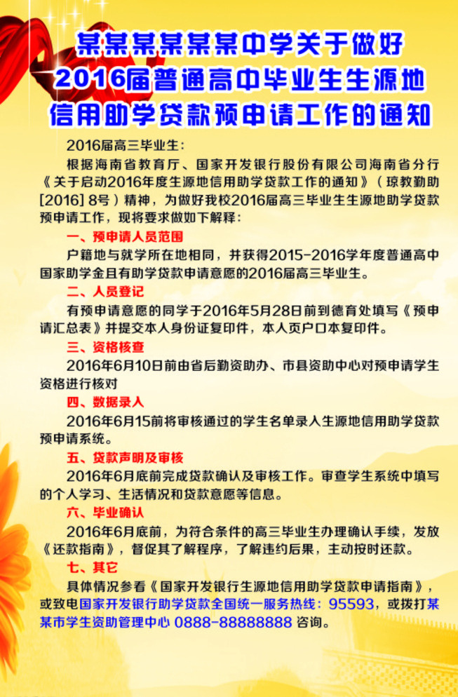 信用 助学贷款 预 申请 工作 通知 信用助学贷款 申请工作 生源地信用 助学货款公告 生源地 助学 贷款 公告 展板 中学 校园文化 宣传栏 黄色