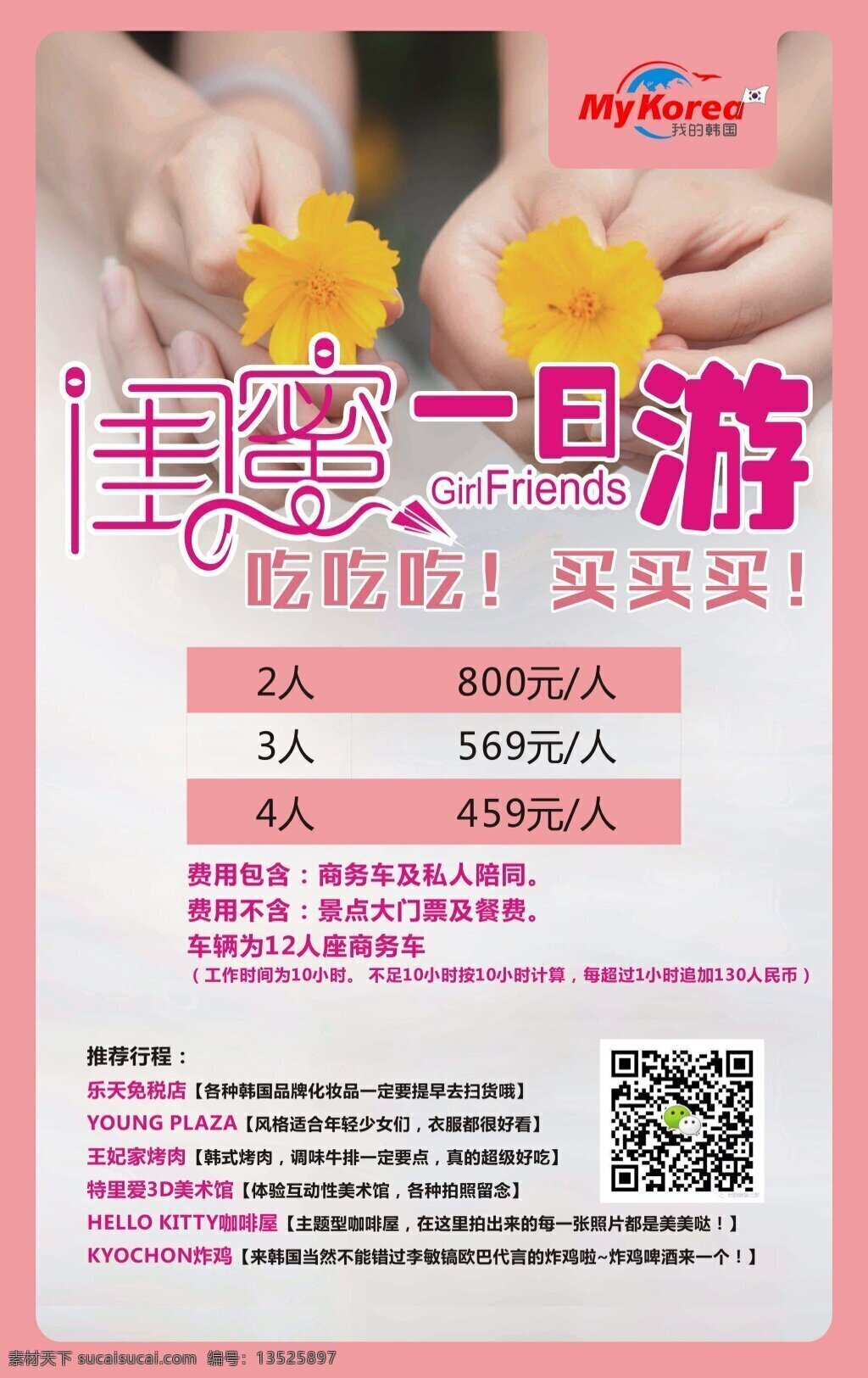 闺蜜一日游 闺蜜 粉色 旅游 海报 韩国 白色