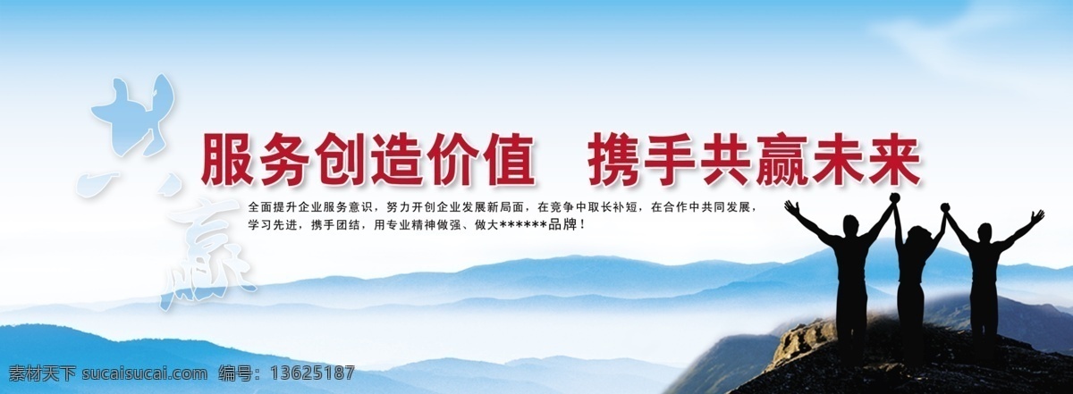 共赢 广告设计模板 企业展板 企业 展板 模板下载 山 源文件 展板模板 人物牵手剪影 企业类展板 服务创造价值 携手共创未来 其他展板设计